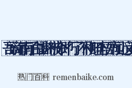 吾谪海南子由雷州被命即行了不相知至梧乃闻近义词是什么意思的图片